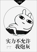 实力不允许我低调配图