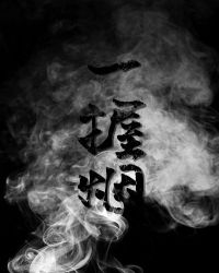 一握临歧恩怨泯什么意思